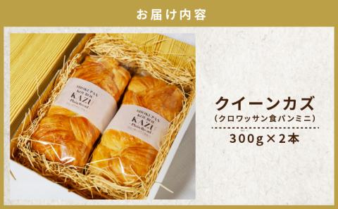 JR九州クルーズトレイン【ななつ星in九州】朝食パン採用！「クイーンカズ（クロワッサン食パン）」超高級食パン（0.7斤×2本）　K242-001