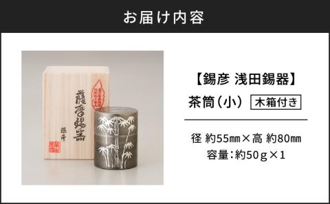 【錫彦　浅田錫器】茶筒（小）【木箱付き】　K232-001