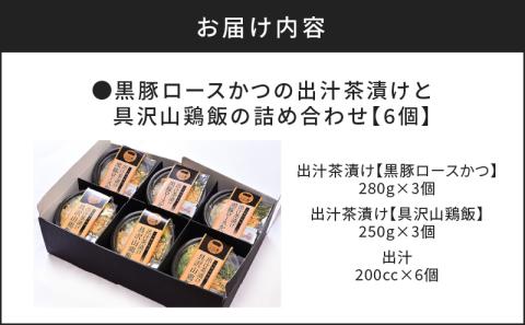 【かごしま黒豚 六白亭】黒豚ロースかつの出汁茶漬けと具沢山鶏飯の詰め合わせ 6個　K163-008
