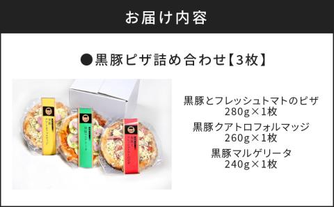 【かごしま黒豚 六白亭】黒豚ピザ詰め合わせ 3枚　K163-011