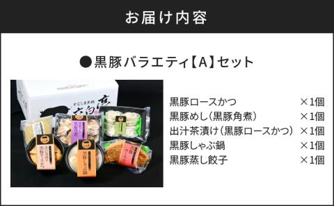 【かごしま黒豚 六白亭】黒豚バラエティ【A】セット　K163-013