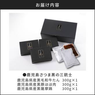 【7営業日以内に発送】【洋食グリル肝付】鹿児島さつま黒の三銃士 レトルトシチュー　K084-001