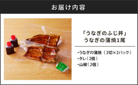 「うなぎのふじ井」うなぎの蒲焼1尾　K250-001