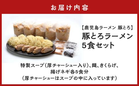 【鹿児島ラーメン 豚とろ】豚とろラーメン 5食セット　K060-001