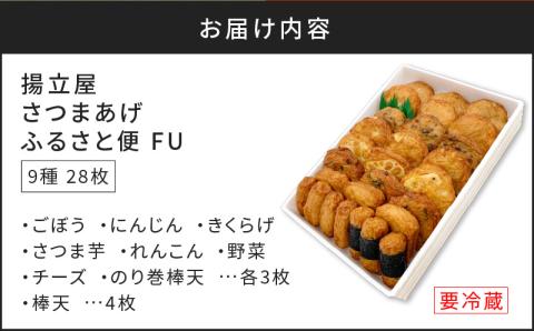 【5営業日以内に発送】揚立屋さつまあげ ふるさと便 FU　K197-002