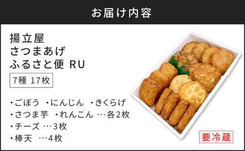 【5営業日以内に発送】揚立屋さつまあげ ふるさと便 RU　K197-003