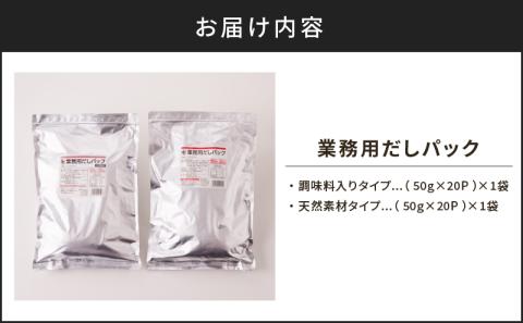 【7営業日以内に発送】業務用だしパック2種　詰め合わせ　K233-007