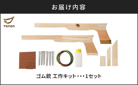 【10営業日以内に発送】ゴム銃 工作キット 　K180-004