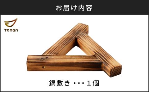 【10営業日以内に発送】鍋敷き　K180-009