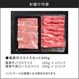 薩摩牛スライスセット800g　K002-001
