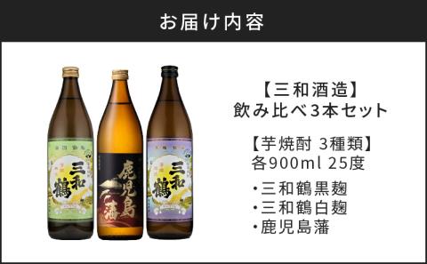 【10営業日以内に発送】【三和酒造】 飲み比べ3本セット　K095-001