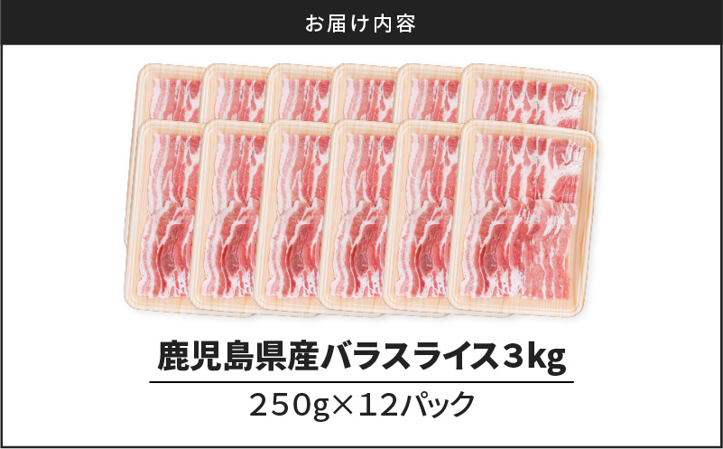 鹿児島県産豚バラスライス 3kg（250g×12P）　K002-033_03