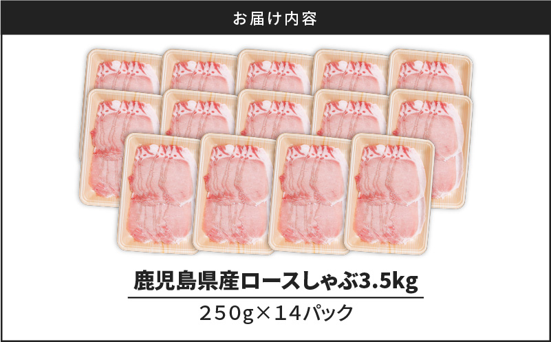 鹿児島県産ロースしゃぶ 3.5kg（250g×14P）　K002-034_03_cp