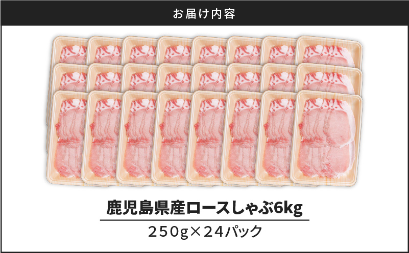 鹿児島県産ロースしゃぶ 6kg（250g×24P）　K002-034_06_cp