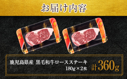 鹿児島県産黒毛和牛ロースステーキ 360g　K002-047