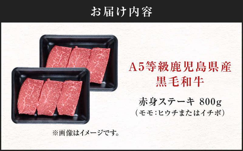 A5等級 鹿児島県産 黒毛和牛 赤身 ステーキ 800g　K002-050_08