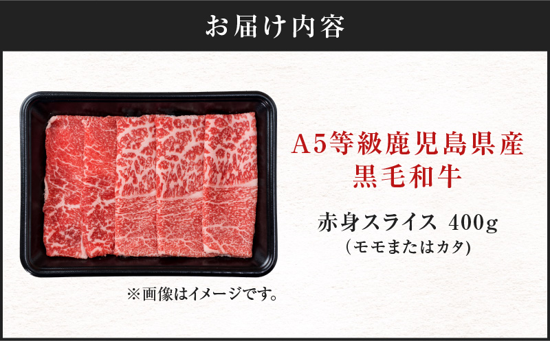 ＜お試し＞A5等級 鹿児島県産 黒毛和牛 赤身 スライス 400g　K002-052_04