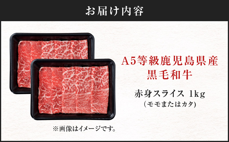 A5等級 鹿児島県産 黒毛和牛 赤身 スライス 1kg　K002-052_10