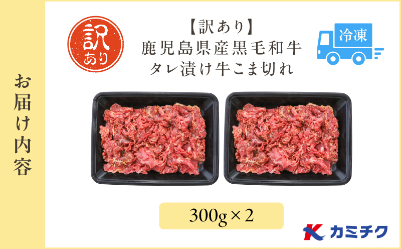 【期間限定】【訳あり】鹿児島県産黒毛和牛 タレ漬け牛こま切れ 600g　K002-053_06