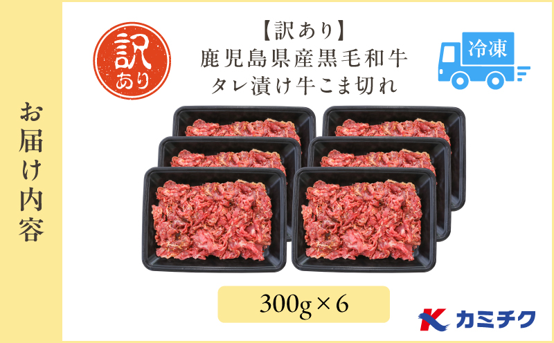 【期間限定】【訳あり】鹿児島県産黒毛和牛 タレ漬け牛こま切れ 1.8kg　K002-053_18