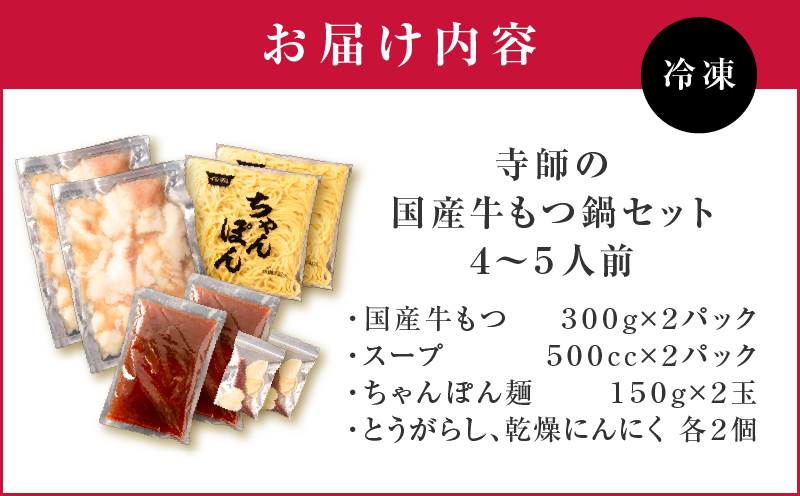 寺師の国産牛もつ鍋セット 4～5人前　K005-001