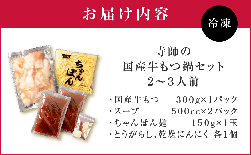 寺師の国産牛もつ鍋セット 2～3人前　K005-002