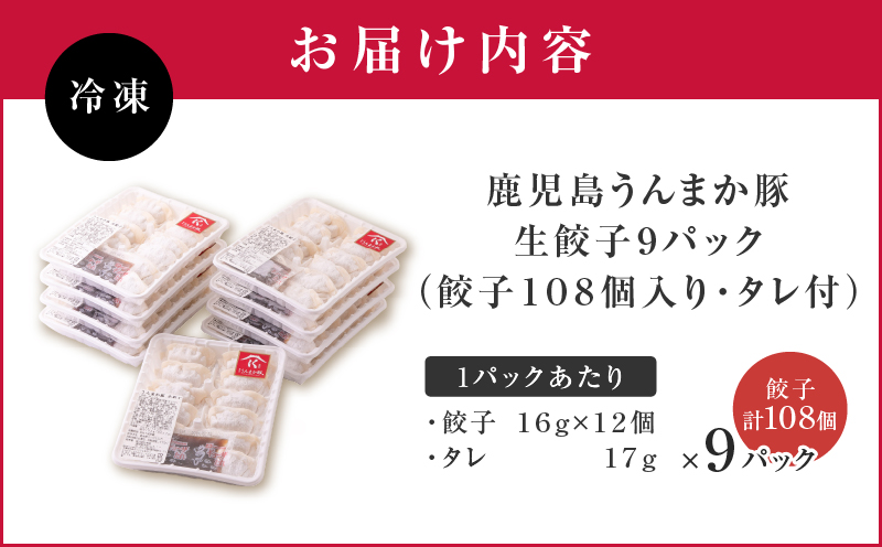 鹿児島うんまか豚生餃子9パック（餃子108個入り・タレ付）　K005-003_02