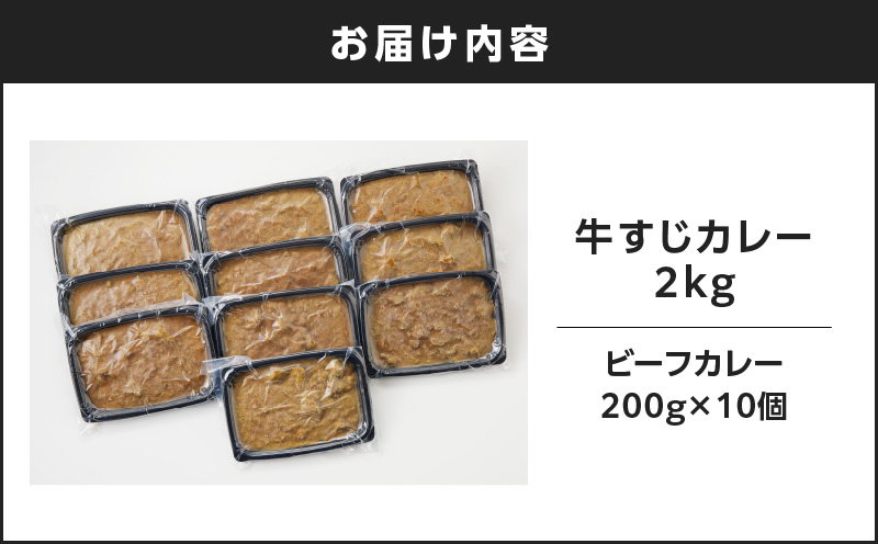 【7営業日以内に発送】牛すじカレー 2kg　K008-006