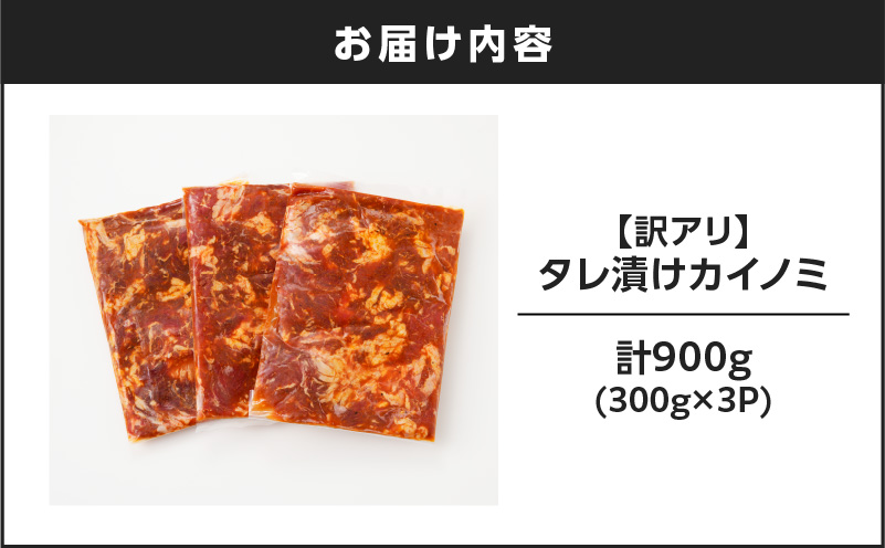 【7営業日以内に発送】【訳アリ】タレ漬けカイノミ 900g　K008-008_01