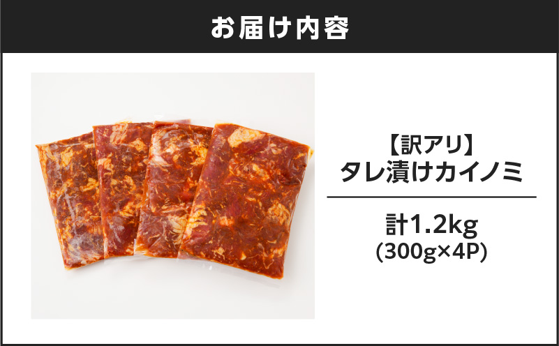 【7営業日以内に発送】【訳アリ】タレ漬けカイノミ 1.2kg　K008-008_02