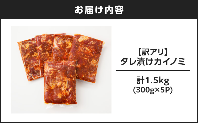 【7営業日以内に発送】【訳アリ】タレ漬けカイノミ 1.5kg　K008-008_03