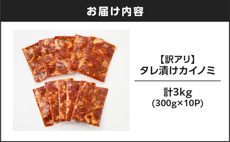 【7営業日以内に発送】【訳アリ】タレ漬けカイノミ 3kg　K008-008_04