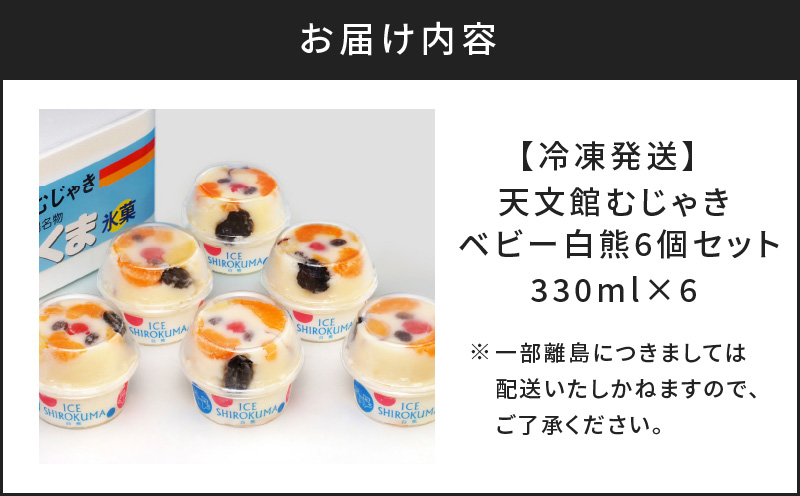 鹿児島市 天文館むじゃき　ベビー白熊6個セット　K009-002
