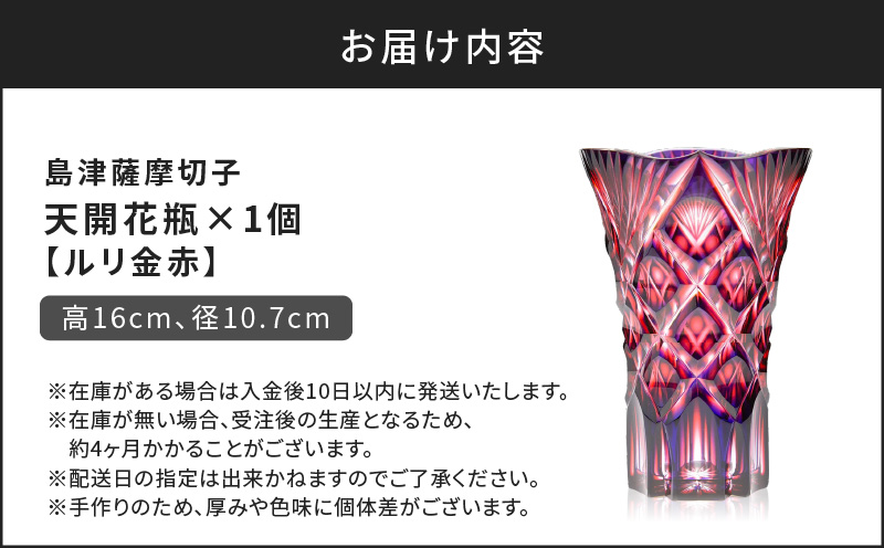 島津薩摩切子 天開花瓶 ルリ金赤　K010-035_01