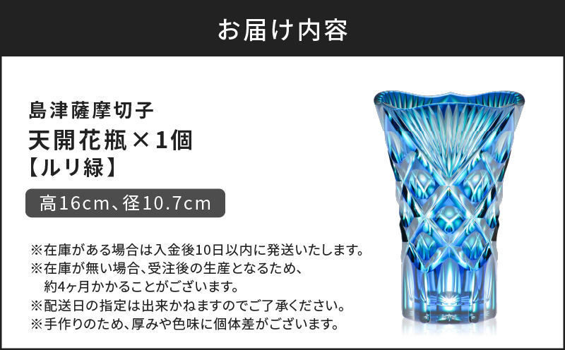 島津薩摩切子 天開花瓶 ルリ緑　K010-035_02