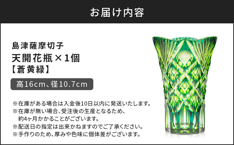 島津薩摩切子 天開花瓶 蒼黄緑　K010-035_03