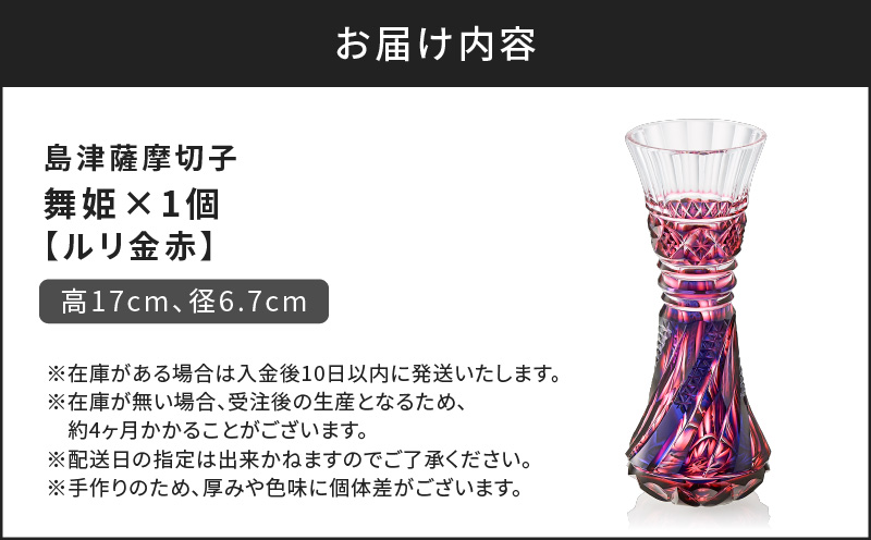 島津薩摩切子 舞姫 ルリ金赤　K010-036_01