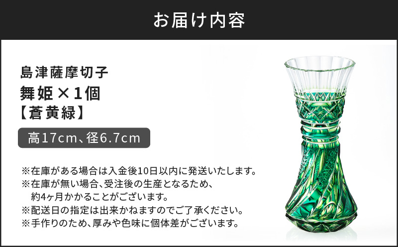 島津薩摩切子 舞姫 蒼黄緑　K010-036_03