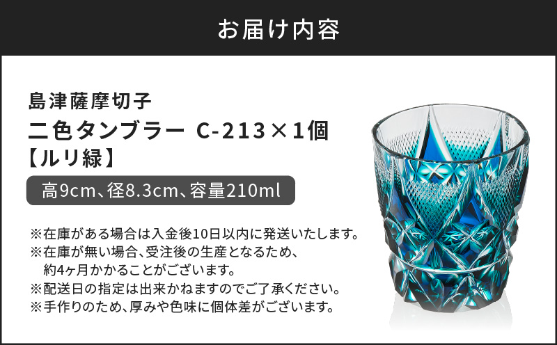 島津薩摩切子 二色タンブラー C-213 ルリ緑　K010-038_02