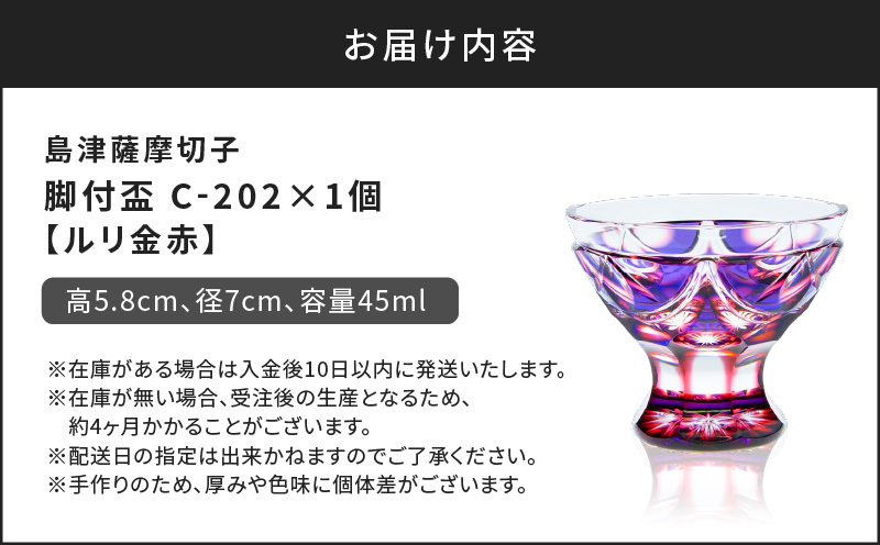 島津薩摩切子 脚付盃 C-202 ルリ金赤　K010-039_01