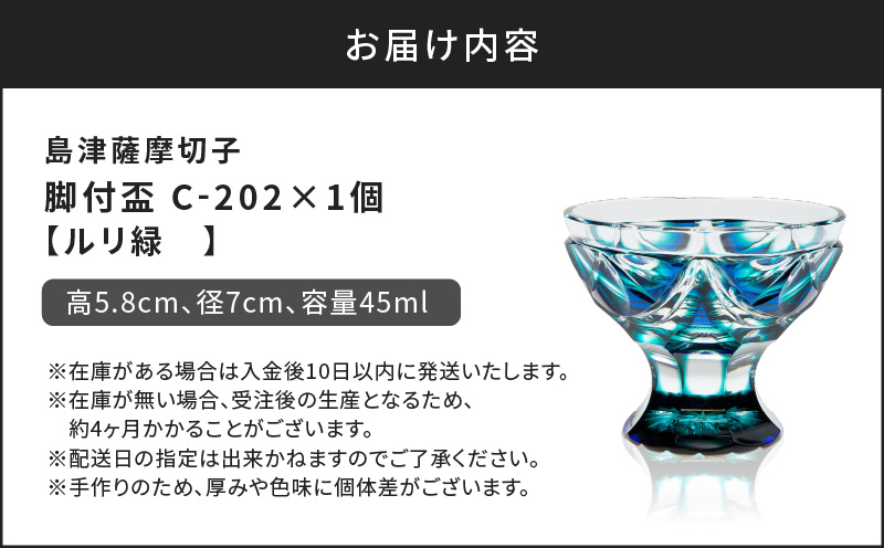 島津薩摩切子 脚付盃 C-202 ルリ緑　K010-039_02