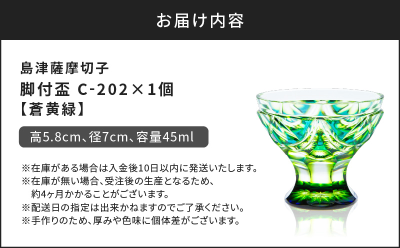 島津薩摩切子 脚付盃 C-202 蒼黄緑　K010-039_03
