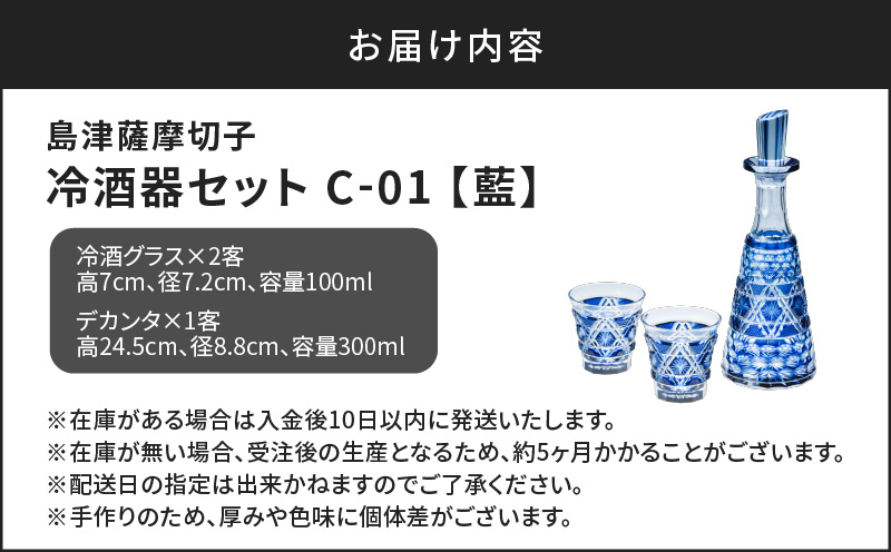 島津薩摩切子 冷酒器セット C-01 藍　K010-040_01