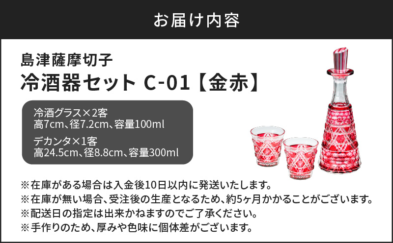 島津薩摩切子 冷酒器セット C-01 金赤　K010-040_02