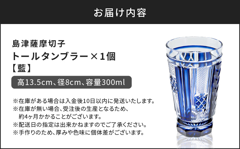 島津薩摩切子 トールタンブラー 藍　K010-041_01