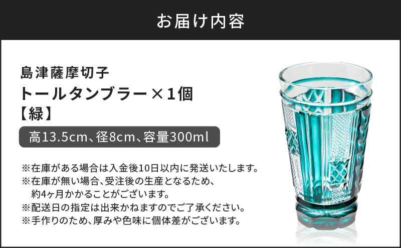 島津薩摩切子 トールタンブラー 緑　K010-041_02
