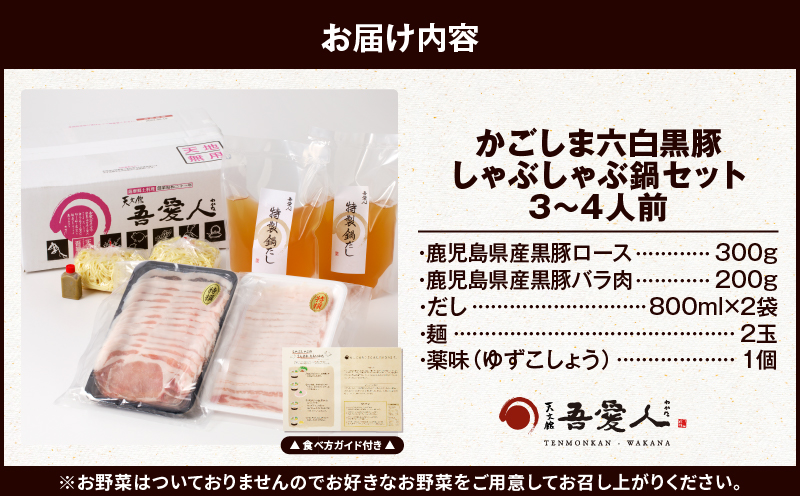 天文館 吾愛人 かごしま六白黒豚しゃぶしゃぶ鍋セット 3～4人前　K014-001