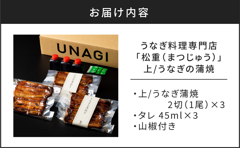 うなぎ料理専門店「松重（まつじゅう）」上/うなぎ蒲焼2切（1尾）×3パック　K019-001_03