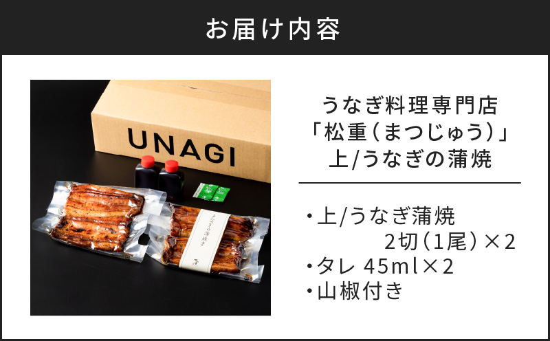 うなぎ料理専門店「松重（まつじゅう）」上/うなぎ蒲焼2切（1尾）×2　K019-001