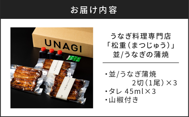 うなぎ料理専門店「松重（まつじゅう）」並/うなぎ蒲焼2切（1尾）×3パック　K019-004_04